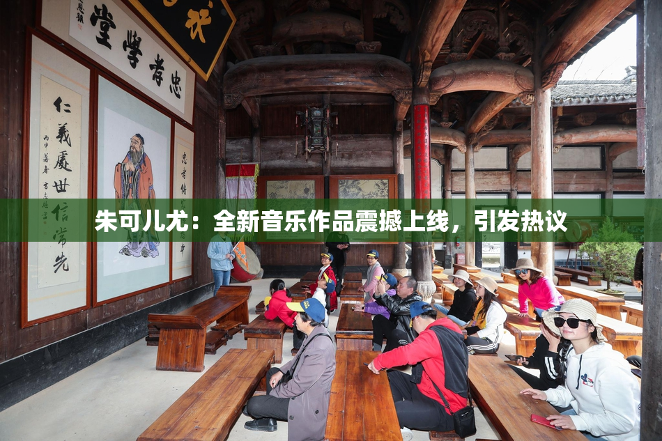 朱可儿尤：全新音乐作品震撼上线，引发热议