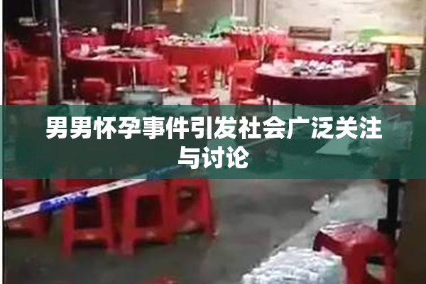 男男怀孕事件引发社会广泛关注与讨论