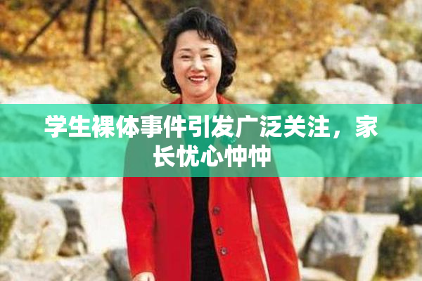 学生裸体事件引发广泛关注，家长忧心忡忡