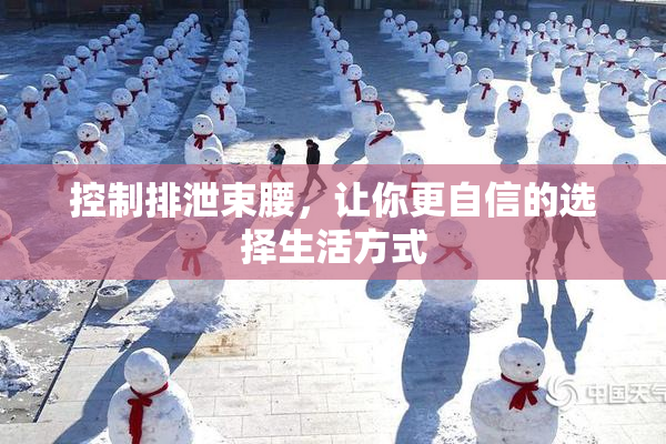 控制排泄束腰，让你更自信的选择生活方式