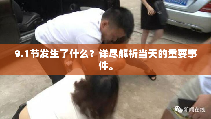 9.1节发生了什么？详尽解析当天的重要事件。
