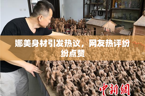 娜美身材引发热议，网友热评纷纷点赞