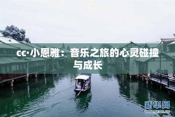 cc·小恩雅：音乐之旅的心灵碰撞与成长