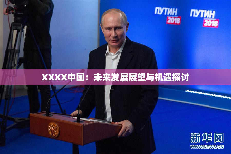 XXXX中国：未来发展展望与机遇探讨
