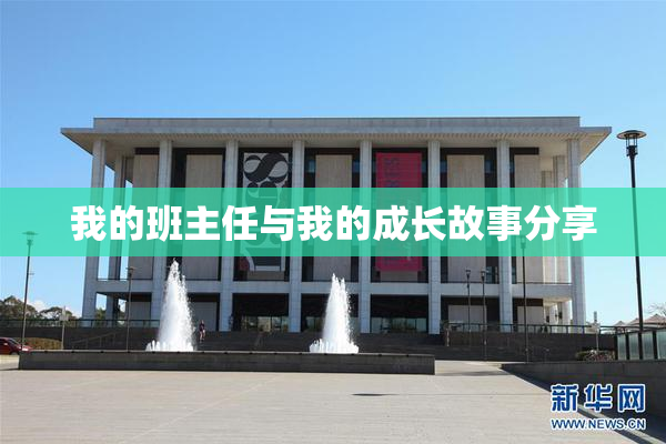 我的班主任与我的成长故事分享