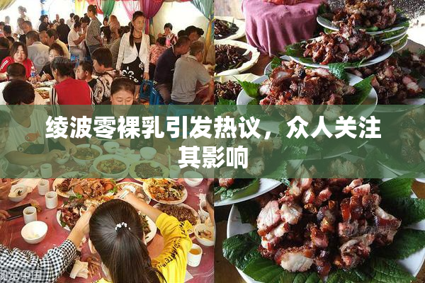 绫波零裸乳引发热议，众人关注其影响