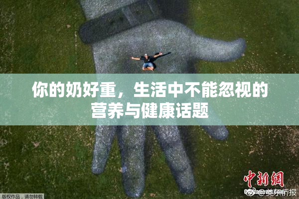 你的奶好重，生活中不能忽视的营养与健康话题