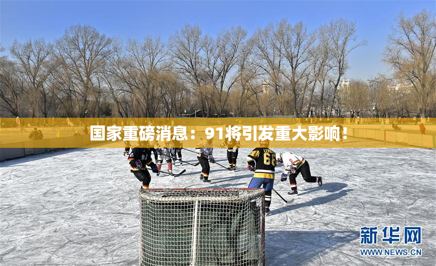 国家重磅消息：91将引发重大影响！