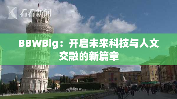 BBWBig：开启未来科技与人文交融的新篇章