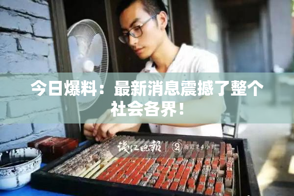 今日爆料：最新消息震撼了整个社会各界！