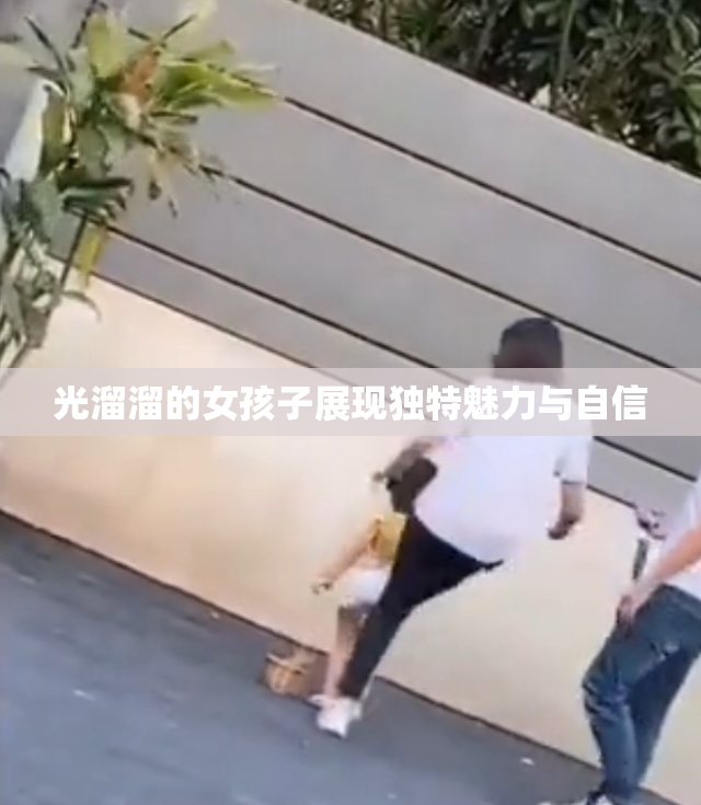 光溜溜的女孩子展现独特魅力与自信