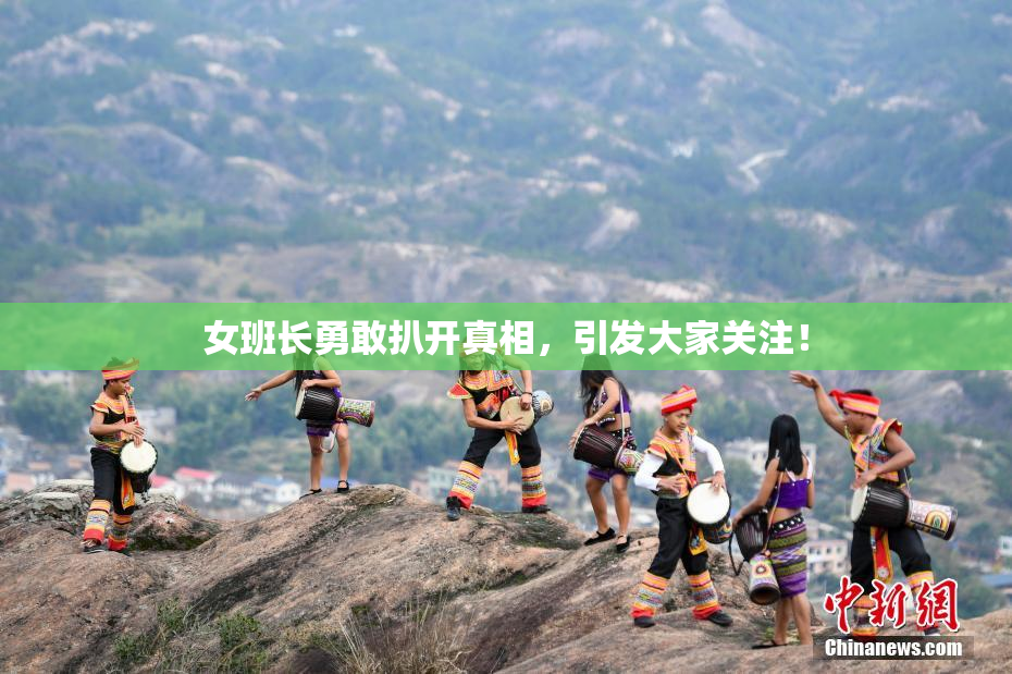 女班长勇敢扒开真相，引发大家关注！