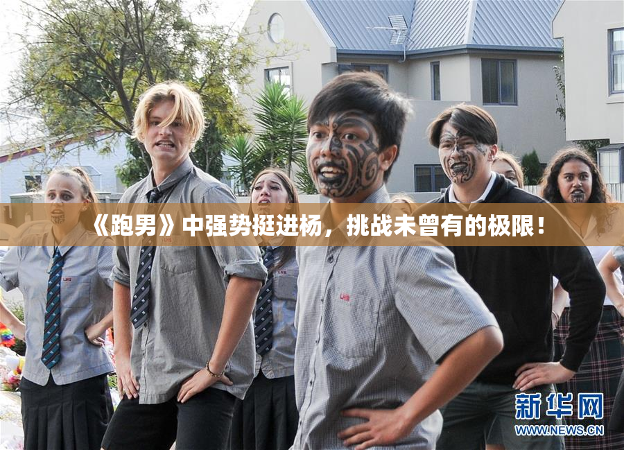 《跑男》中强势挺进杨，挑战未曾有的极限！