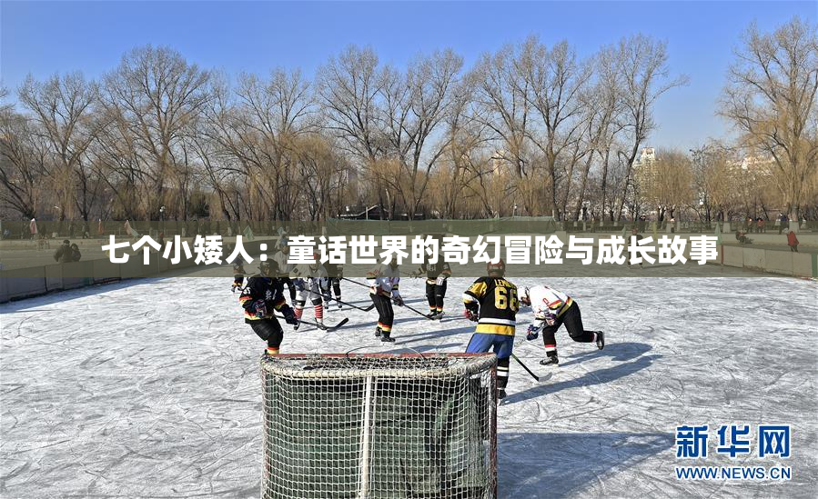 七个小矮人：童话世界的奇幻冒险与成长故事
