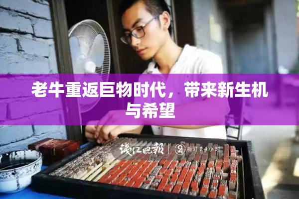 老牛重返巨物时代，带来新生机与希望
