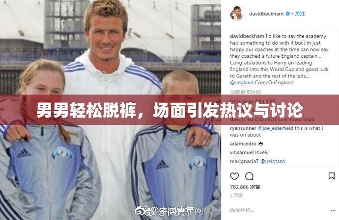 男男轻松脱裤，场面引发热议与讨论