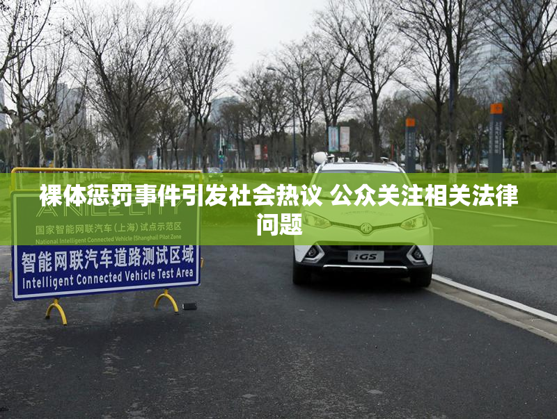 裸体惩罚事件引发社会热议 公众关注相关法律问题