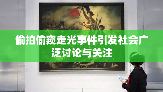 偷拍偷窥走光事件引发社会广泛讨论与关注