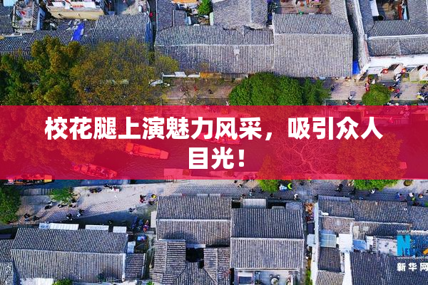 校花腿上演魅力风采，吸引众人目光！