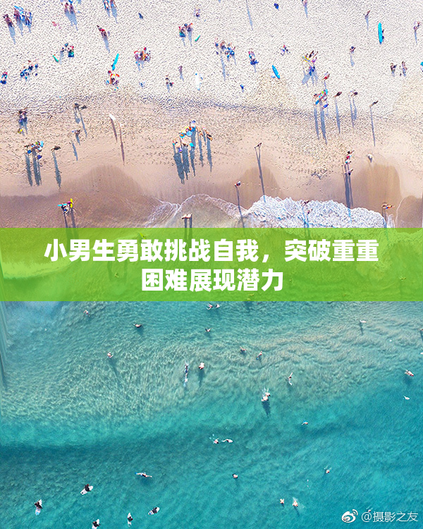 小男生勇敢挑战自我，突破重重困难展现潜力