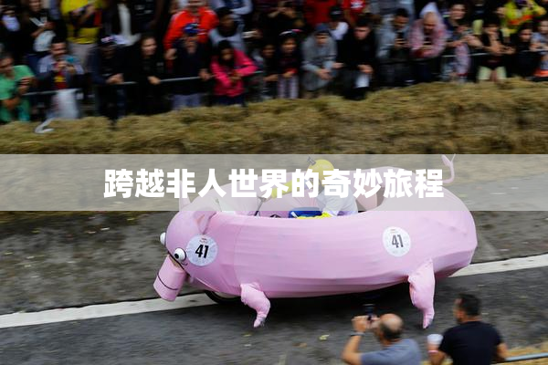 跨越非人世界的奇妙旅程