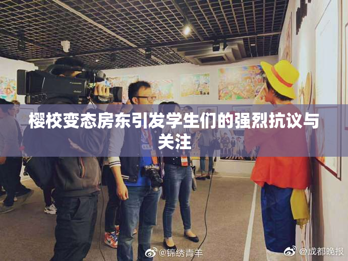 樱校变态房东引发学生们的强烈抗议与关注