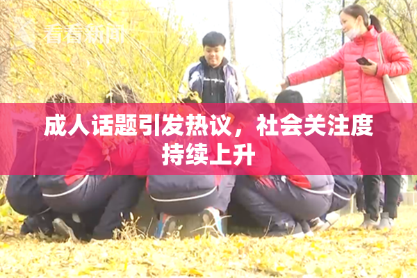 成人话题引发热议，社会关注度持续上升