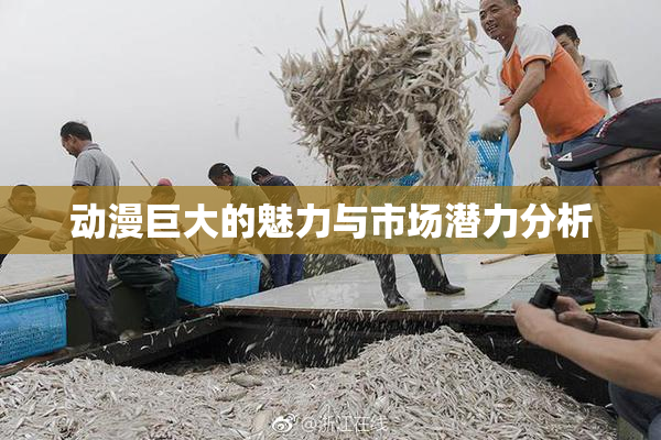 动漫巨大的魅力与市场潜力分析