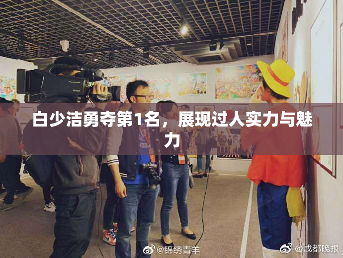 白少洁勇夺第1名，展现过人实力与魅力