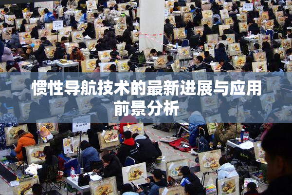 惯性导航技术的最新进展与应用前景分析