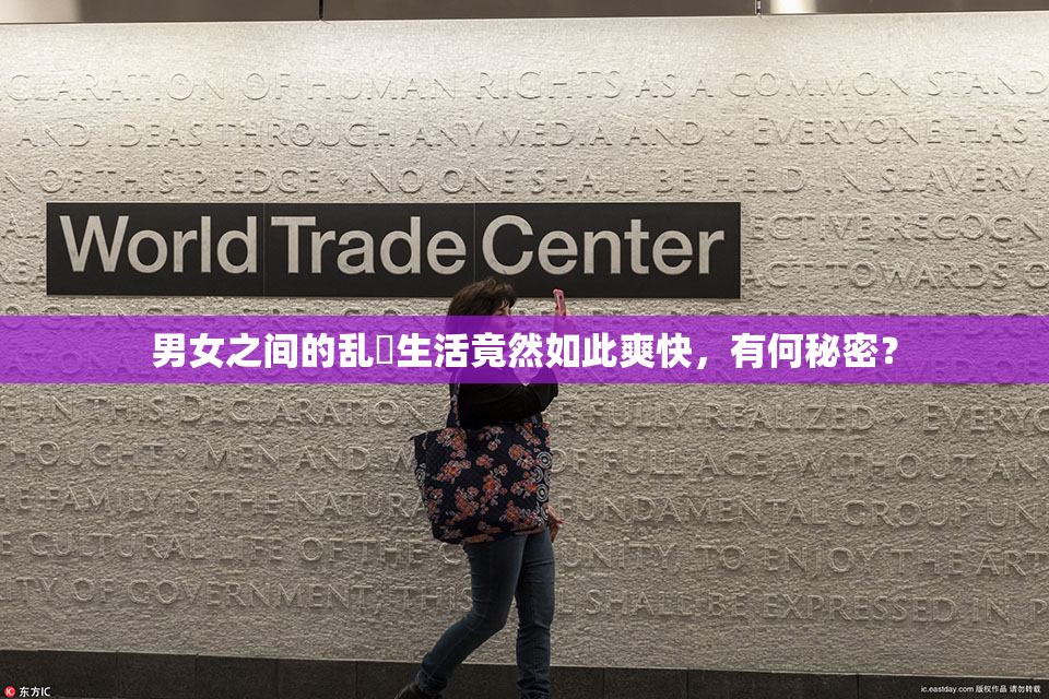 男女之间的乱婬生活竟然如此爽快，有何秘密？