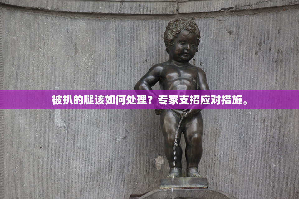 被扒的腿该如何处理？专家支招应对措施。