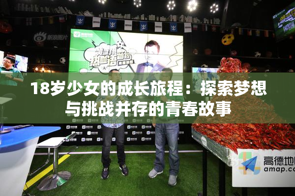 18岁少女的成长旅程：探索梦想与挑战并存的青春故事