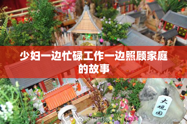 少妇一边忙碌工作一边照顾家庭的故事