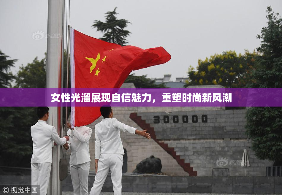 女性光溜展现自信魅力，重塑时尚新风潮