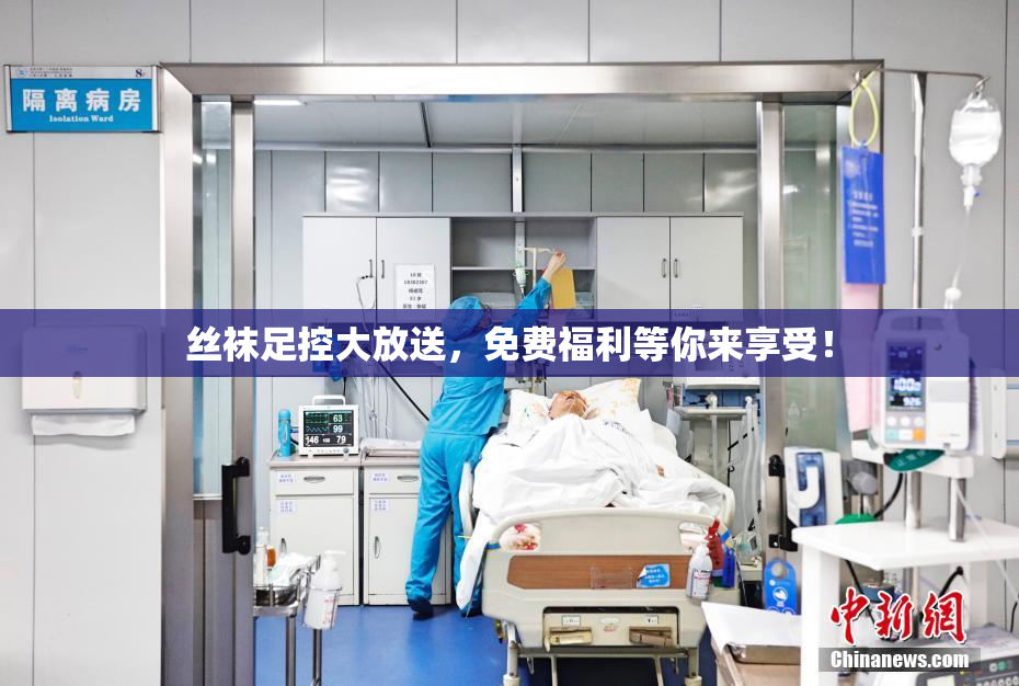 丝袜足控大放送，免费福利等你来享受！