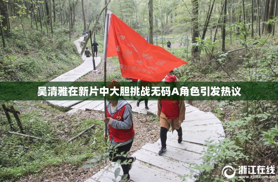 吴清雅在新片中大胆挑战无码A角色引发热议