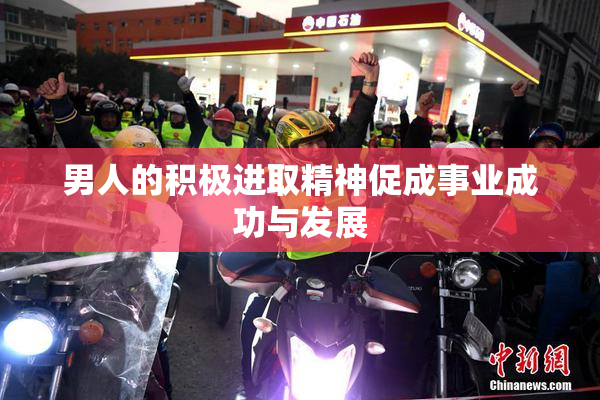 男人的积极进取精神促成事业成功与发展