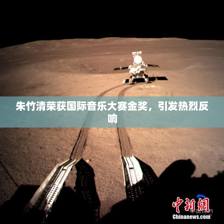 朱竹清荣获国际音乐大赛金奖，引发热烈反响
