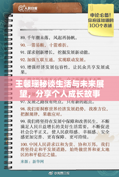 王馨瑶秘谈生活与未来展望，分享个人成长故事