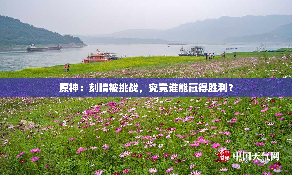 原神：刻晴被挑战，究竟谁能赢得胜利？