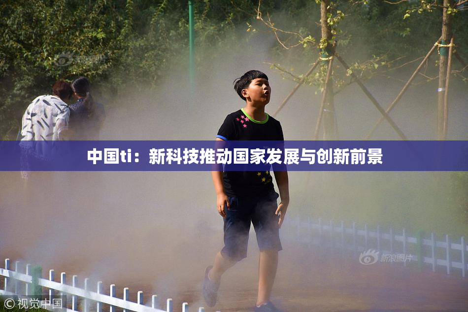 中国ti：新科技推动国家发展与创新前景
