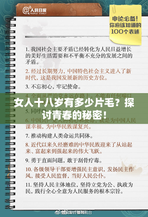 女人十八岁有多少片毛？探讨青春的秘密！