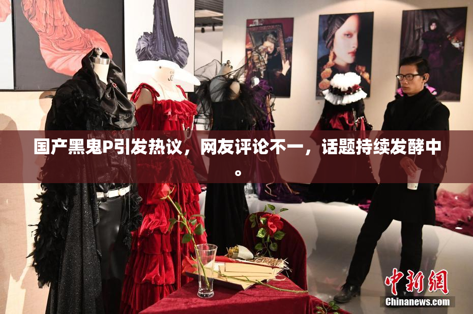 国产黑鬼P引发热议，网友评论不一，话题持续发酵中。