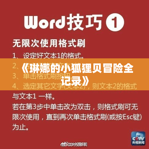 《琳娜的小狐狸贝冒险全记录》