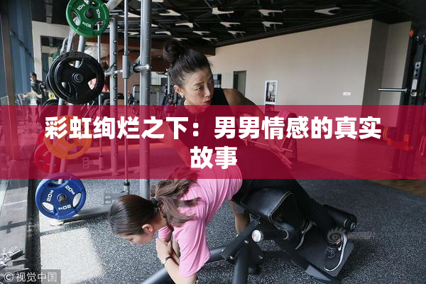 彩虹绚烂之下：男男情感的真实故事
