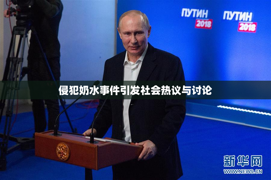 侵犯奶水事件引发社会热议与讨论