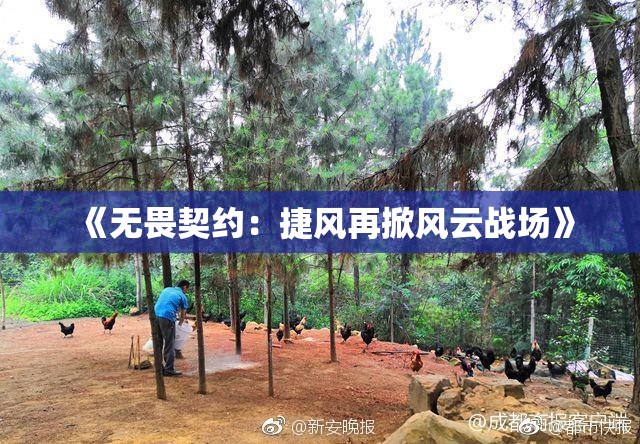 《无畏契约：捷风再掀风云战场》