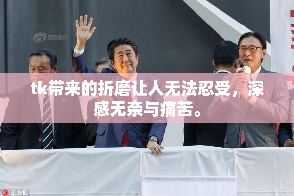 tk带来的折磨让人无法忍受，深感无奈与痛苦。
