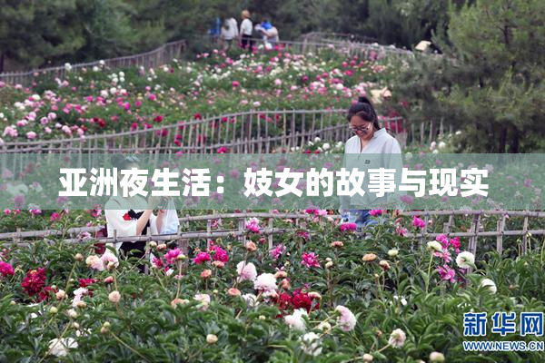 亚洲夜生活：妓女的故事与现实